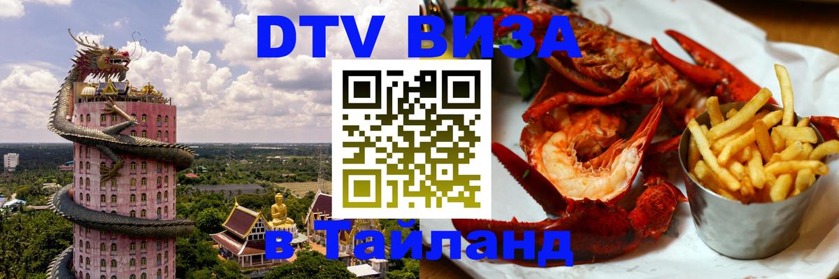 Стоимость и условия DTV визы — оформление в Таиланд под ключ - Ча-Ам 