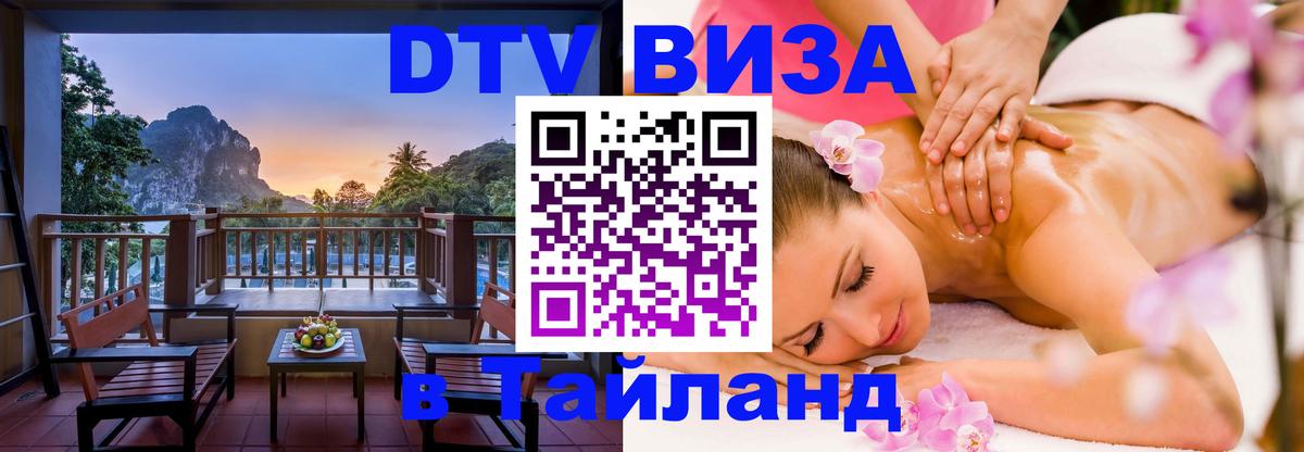 ДТВ VISA Тайланд для фрилансеров 